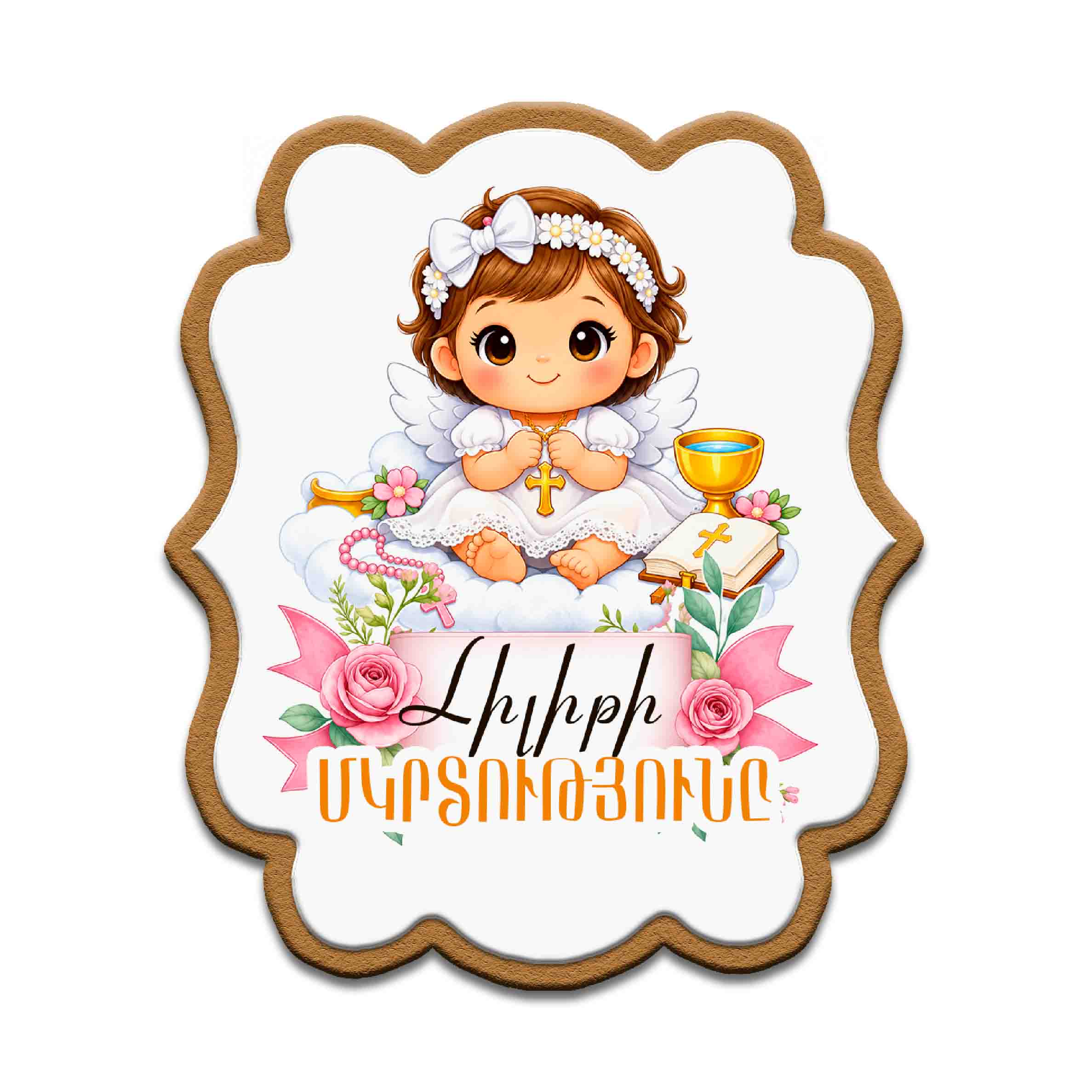     
            Սուրբ Մկրտություն №8
    