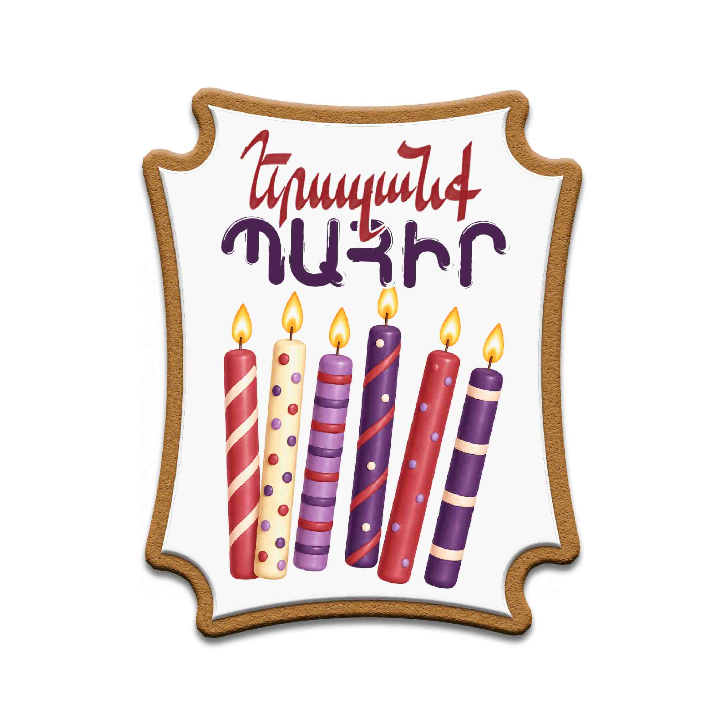     
            Տարեդարձ №34
    