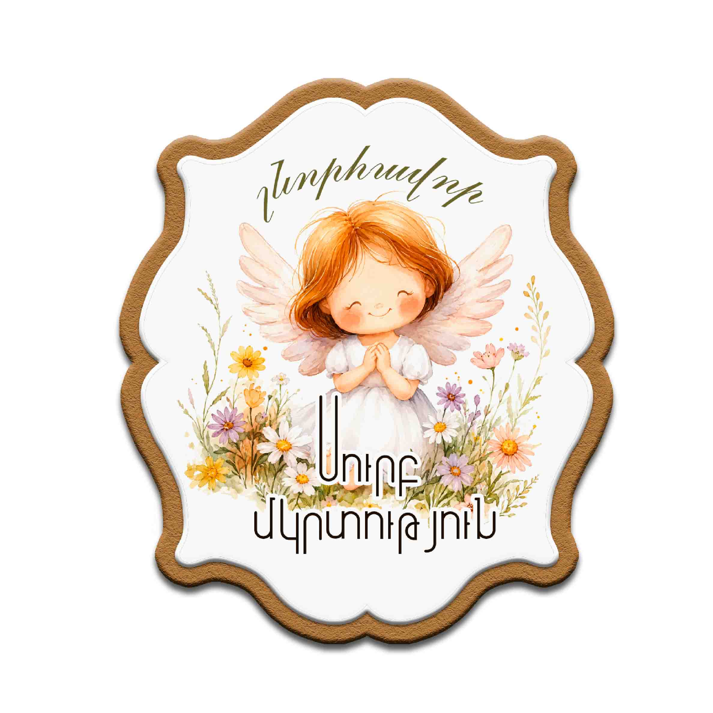     
            Սուրբ Մկրտություն №6
    
