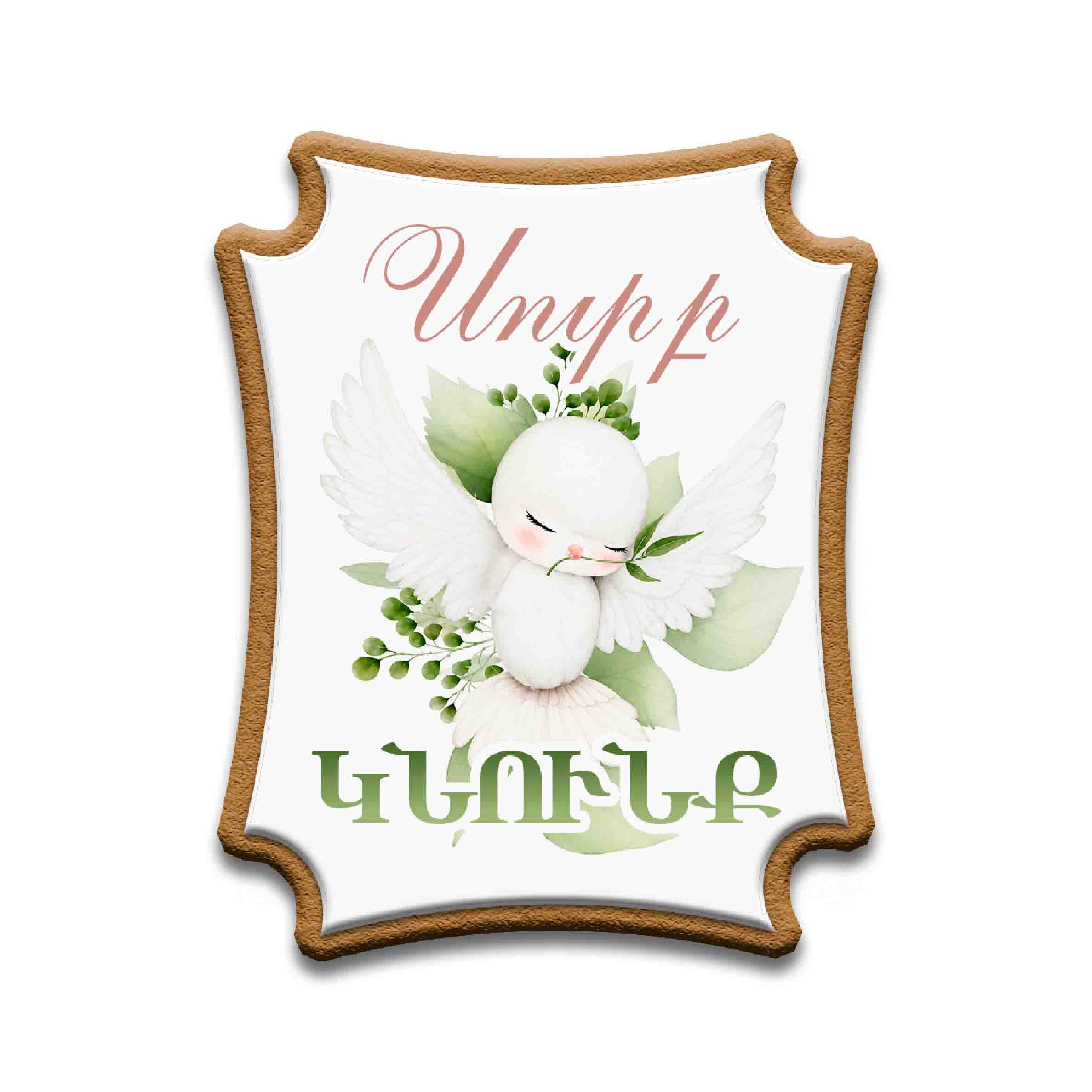     
            Սուրբ Մկրտություն
    